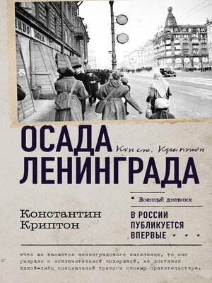 cover image of Осада Ленинграда